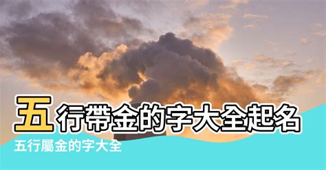 姓名學屬金的字|康熙字典五行屬金的字 共892個